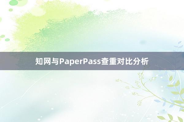 知网与PaperPass查重对比分析